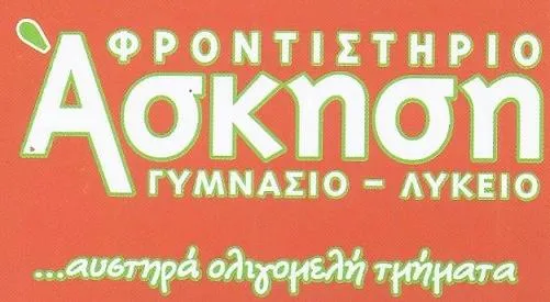 φροντισήριο Άσκηση Πεύκη
